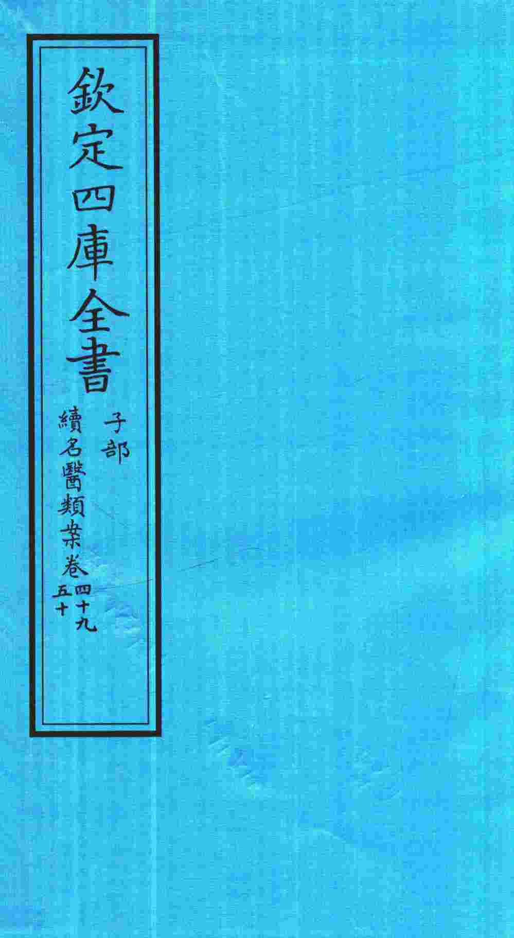 钦定四库全书  子部  续名医类案  卷49-50